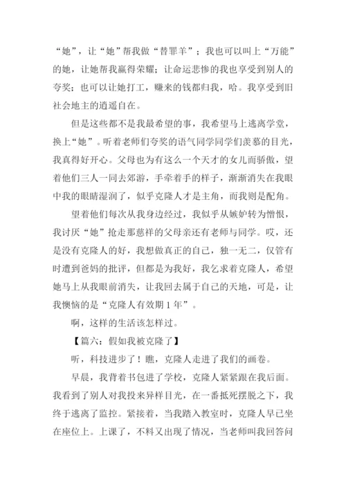 假如我被克隆了作文500字.docx