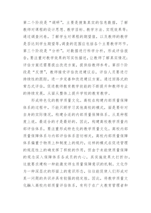 高校教学质量内部评估论文.docx