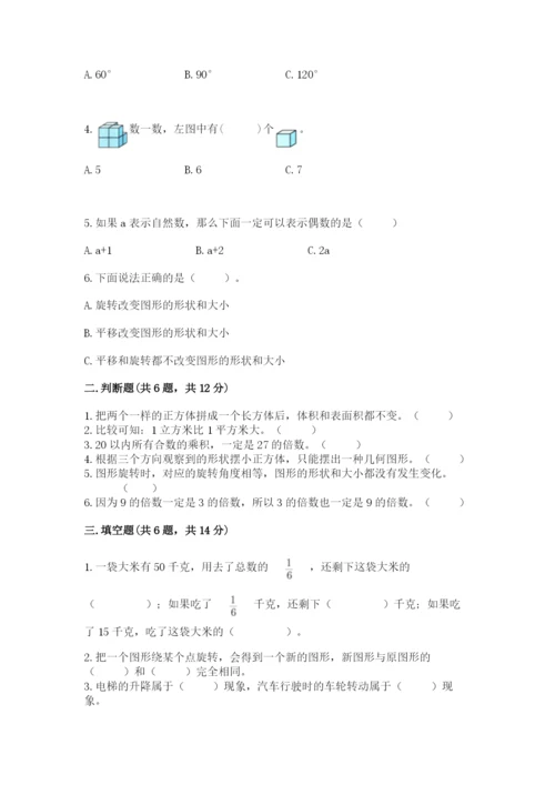 人教版数学五年级下册期末测试卷含答案【巩固】.docx