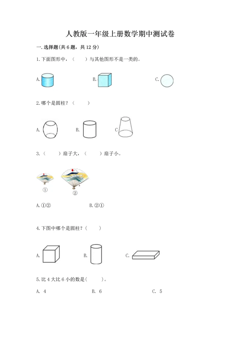 人教版一年级上册数学期中测试卷（b卷）word版.docx