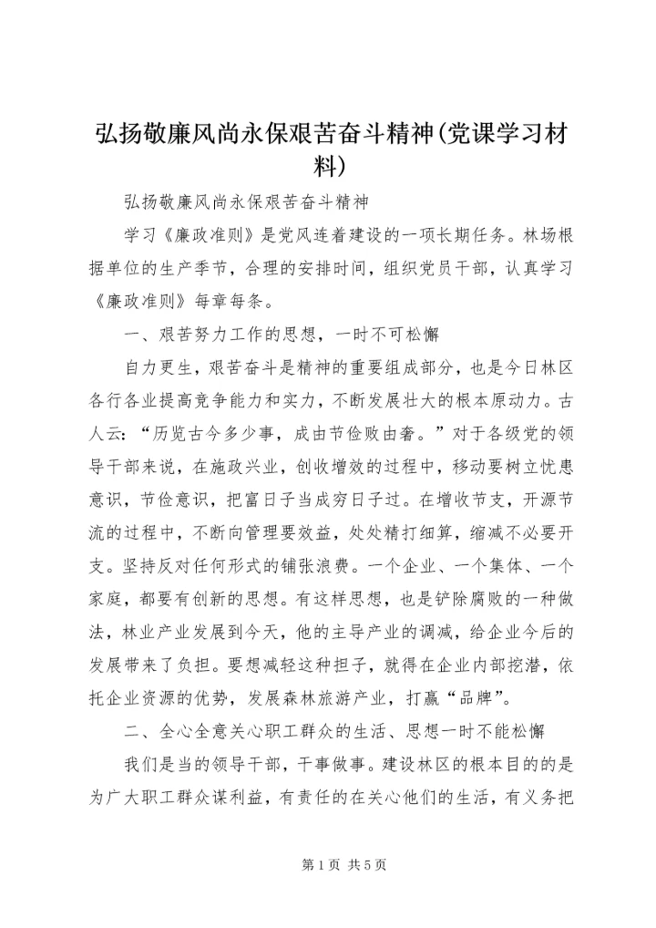 弘扬敬廉风尚永保艰苦奋斗精神(党课学习材料).docx