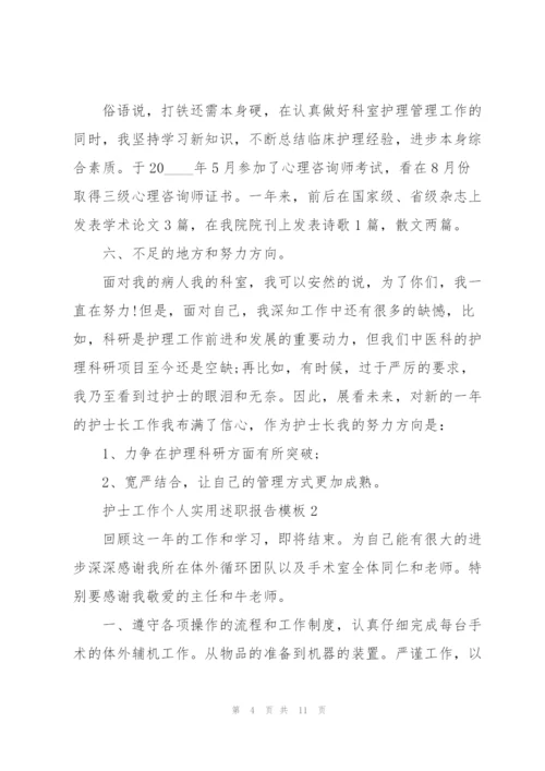 护士工作个人实用述职报告模板.docx