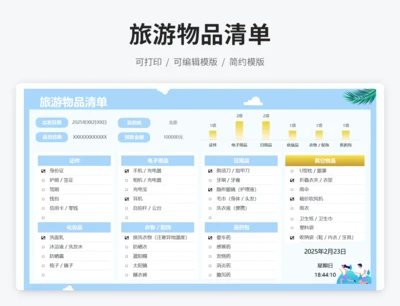 旅游物品清单