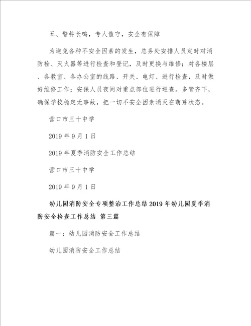 2019年幼儿园夏季消防安全检查工作总结