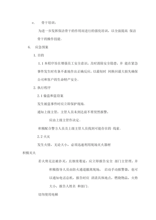 保洁服务管理方案.docx