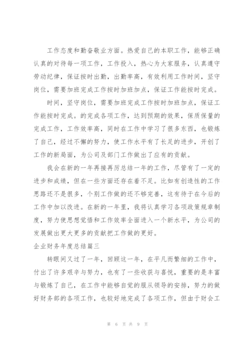 企业财务年度总结怎么写.docx