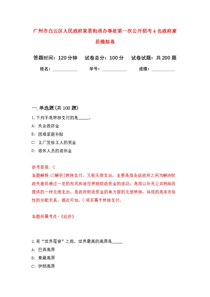 广州市白云区人民政府棠景街道办事处第一次公开招考4名政府雇员模拟强化练习题(第0次）