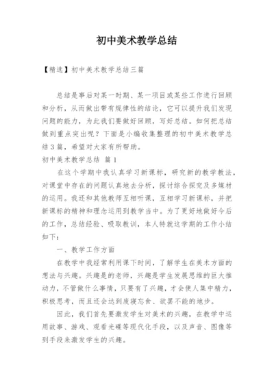 初中美术教学总结_6.docx