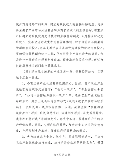 关于XX市统筹城乡经济社会发展的思考 (2).docx