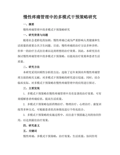 慢性疼痛管理中的多模式干预策略研究