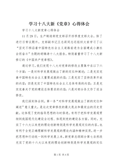 学习十八大新《党章》心得体会 (2).docx