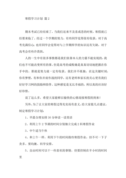 有关寒假学习计划集锦7篇.docx