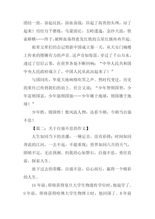 关于自强不息的作文-1.docx