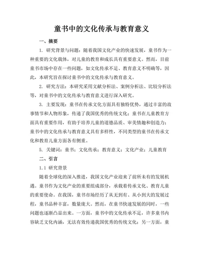 童书中的文化传承与教育意义