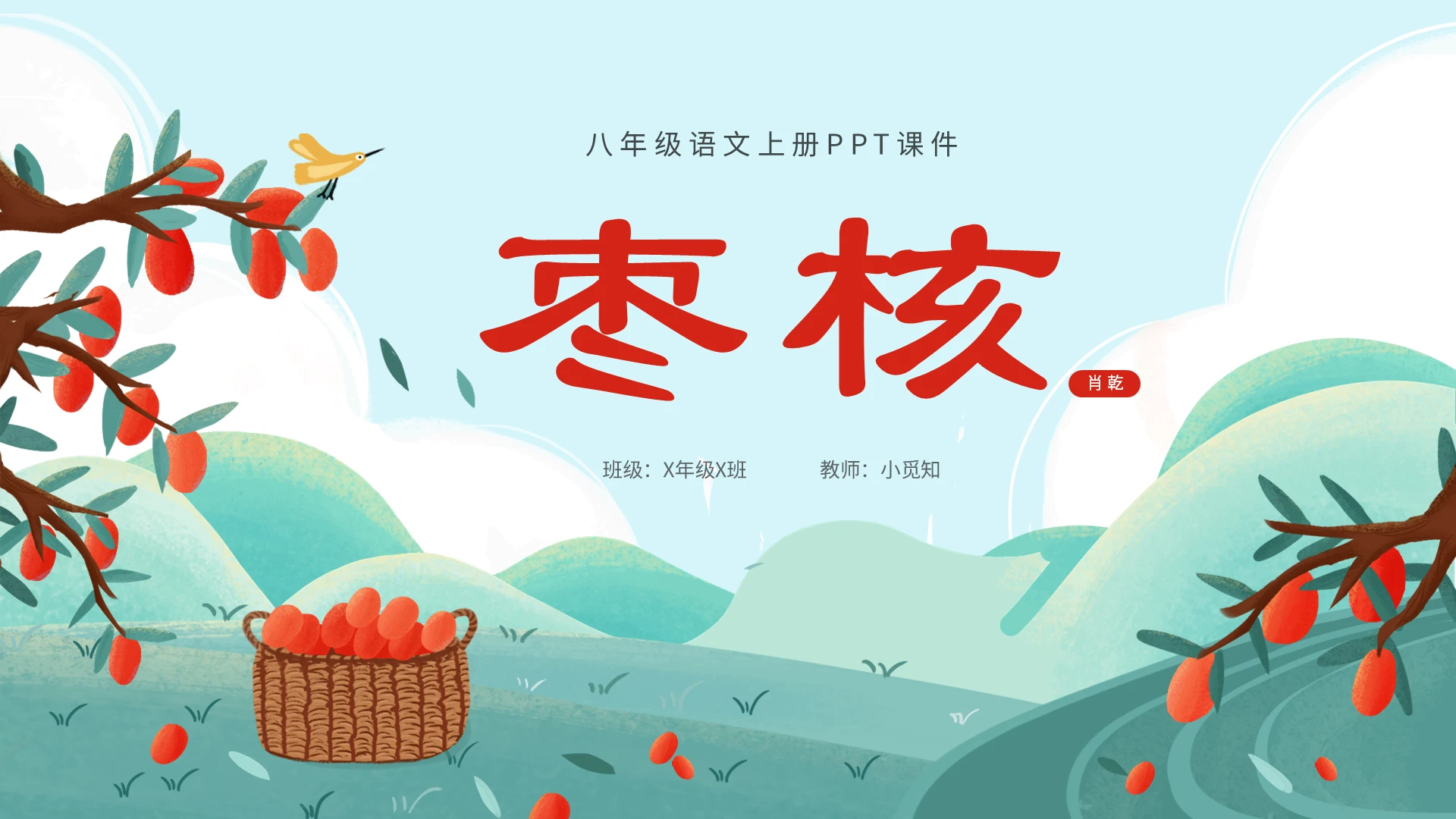 绿色清新插画枣核语文ppt课件八年级语文上册八年级语文上册课件