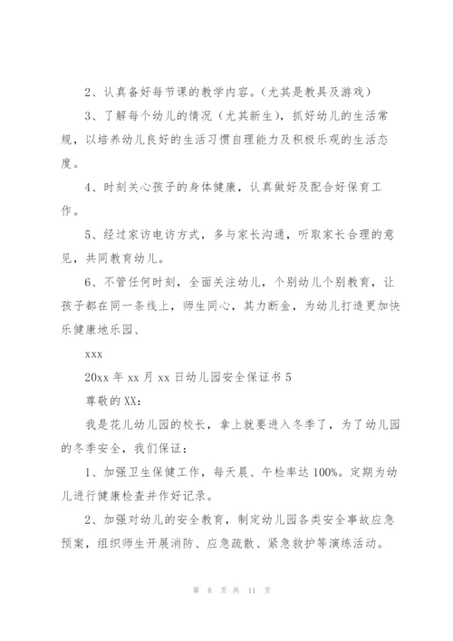 幼儿园安全保证书.docx