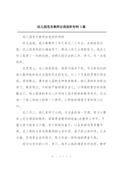 幼儿园党员教师自我剖析材料3篇.docx
