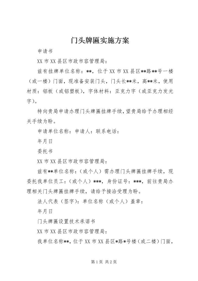 门头牌匾实施方案 (2).docx