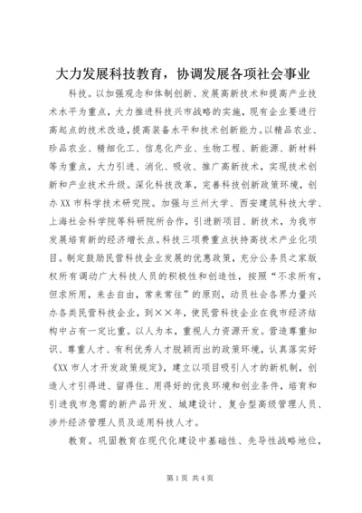 大力发展科技教育，协调发展各项社会事业.docx