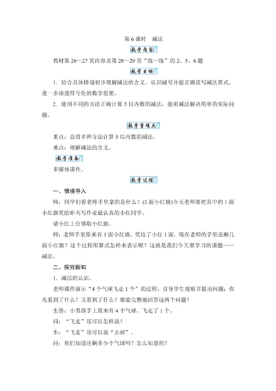 人教版（2024）一年级数学上册1.6减法教案