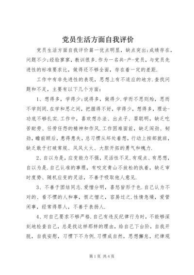 党员生活方面自我评价.docx