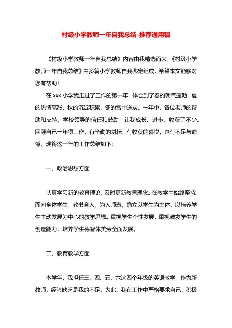 村级小学教师一年自我总结.docx