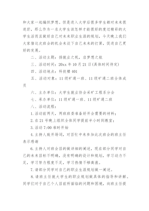 大学生职业生涯规划主题班会.docx