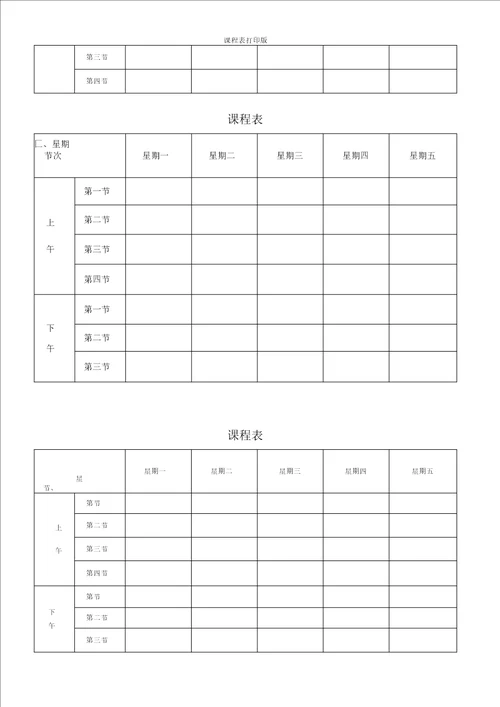 课程表打印版