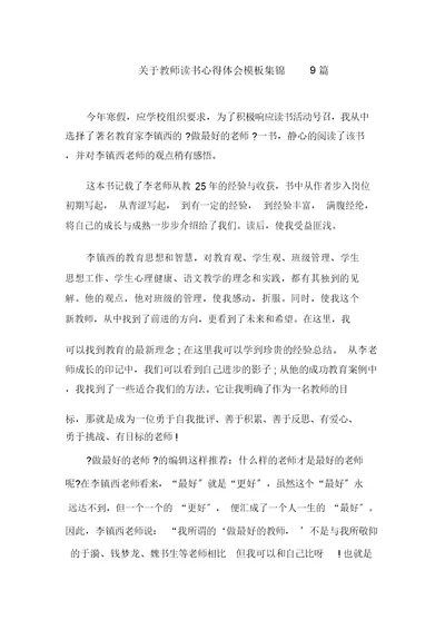 最新关于教师读书心得体会模板集锦9篇