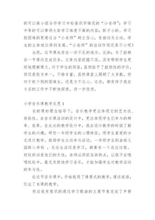 小学音乐课教学反思.docx