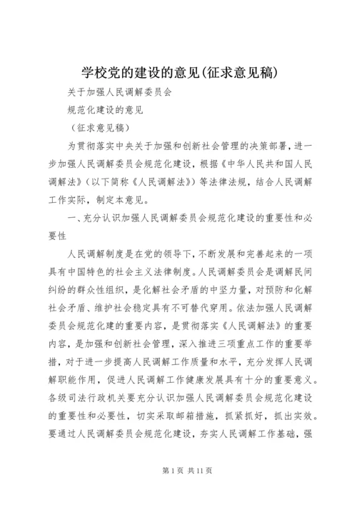 学校党的建设的意见(征求意见稿) (5).docx