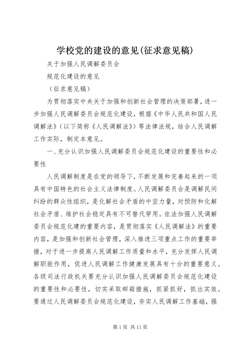 学校党的建设的意见(征求意见稿) (5).docx