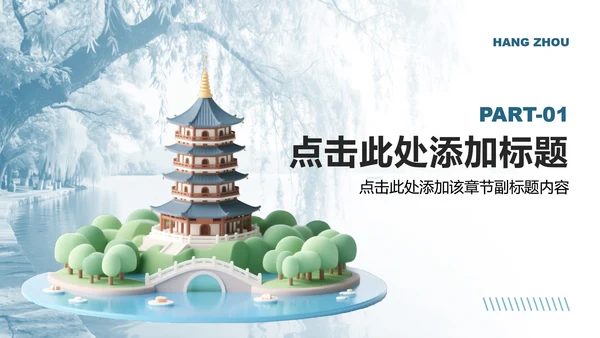 蓝绿色小清新风杭州主题家乡介绍作业汇报PPT模板