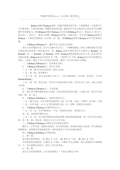 “做数学”的快乐——-《认识角》教学思考-.docx