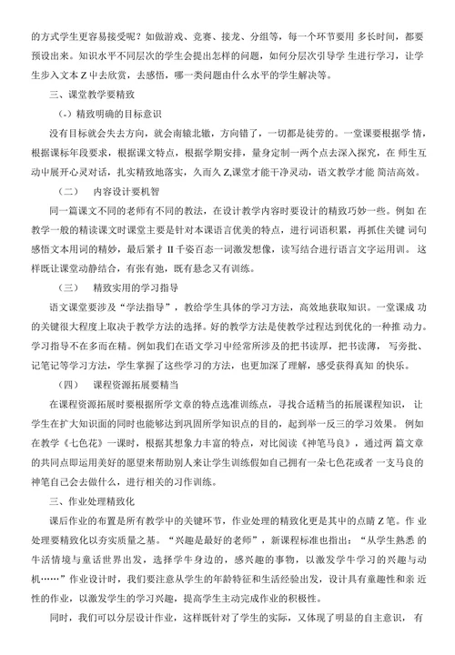 精致语文课堂绽放别样精彩