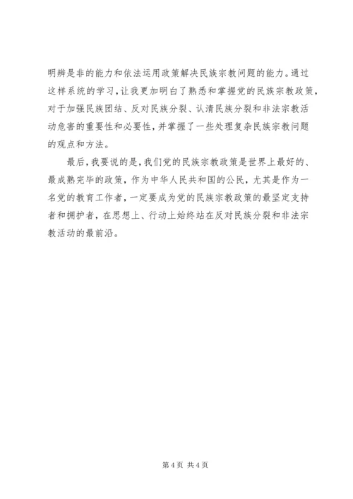 民族宗教理论心得体会 (4).docx