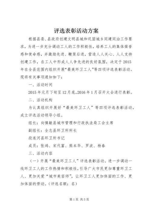 评选表彰活动方案.docx