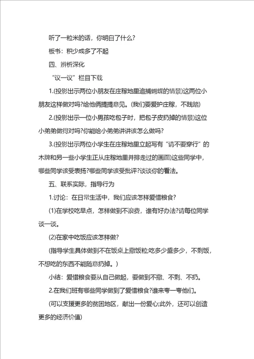 小学珍惜粮食主题班会活动教案四篇