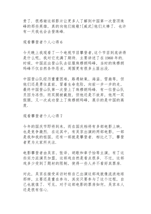 观看攀登者个人心得10篇.docx