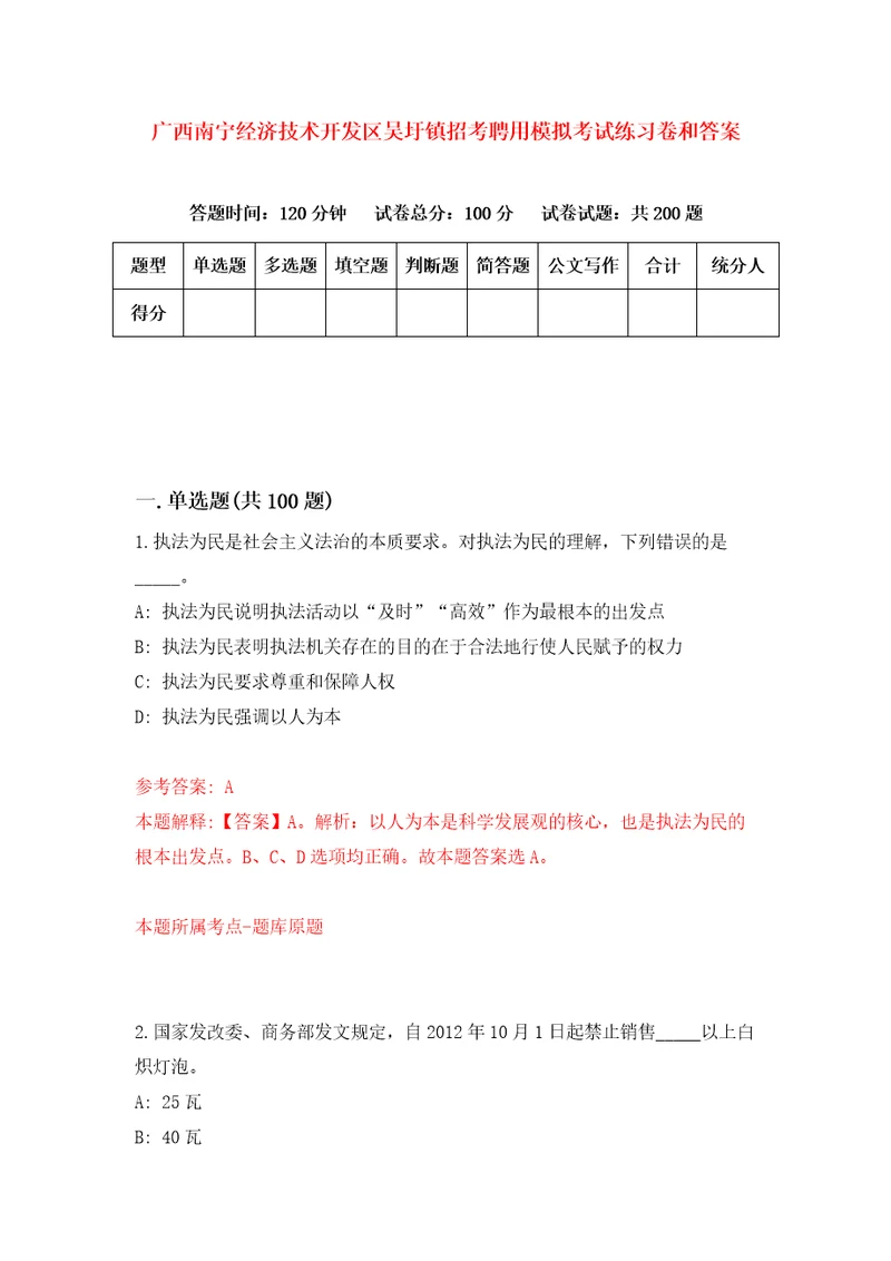 广西南宁经济技术开发区吴圩镇招考聘用模拟考试练习卷和答案第4卷