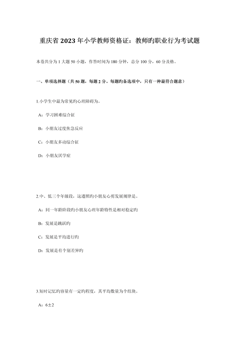 2023年重庆省小学教师资格证教师的职业行为考试题.docx