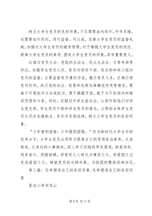 怎样塑造宣传思想战线党员的新形象.docx