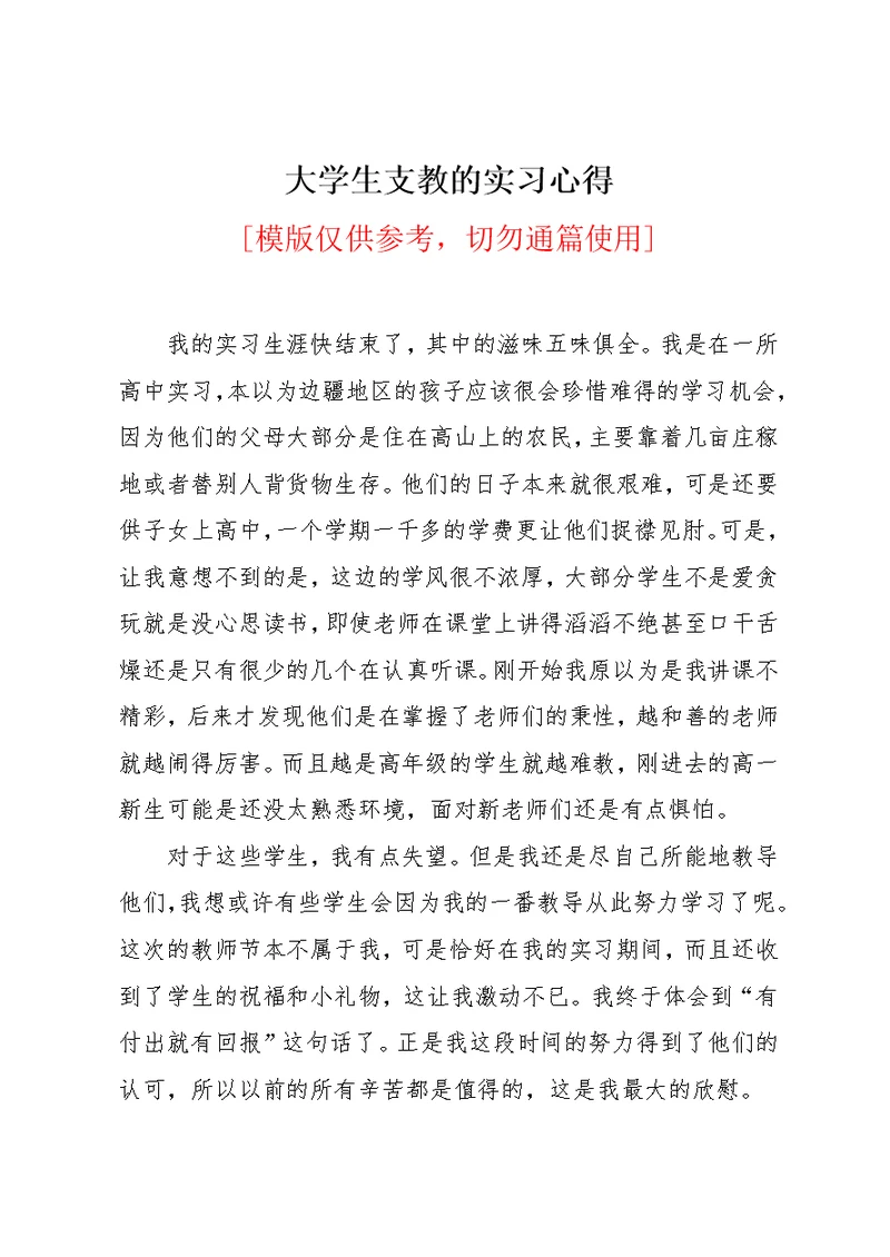 大学生支教的实习心得(共2页)