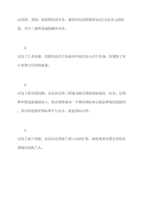 雅尔塔历史知识点总结