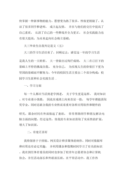 大三毕业生自我鉴定范文
