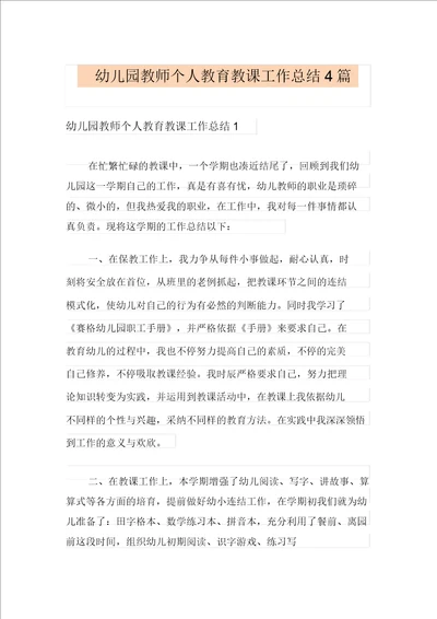 幼儿园教师个人教育教学工作总结4篇