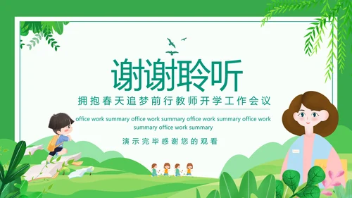 拥抱春天追梦前行教师开学工作会议PPT模板