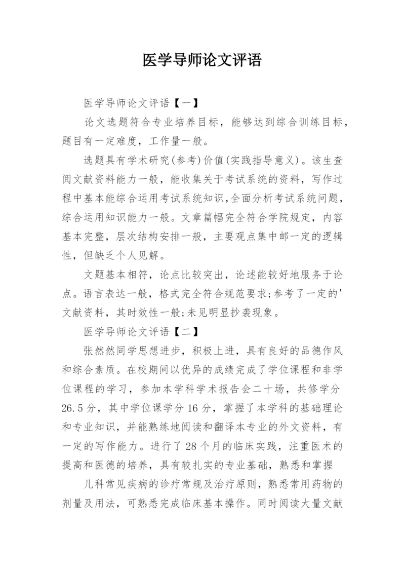 医学导师论文评语.docx