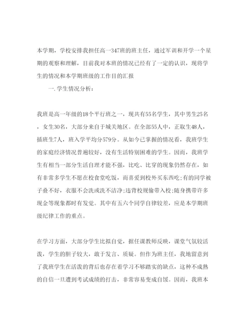 精编中学高一年级班主任工作参考计划范文2.docx