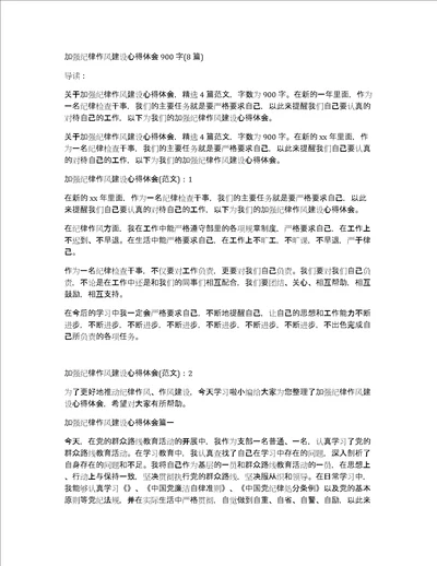 加强纪律作风建设心得体会900字8篇